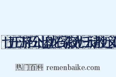 廿五日游石公山盘龙石梁寂光归云诸胜近义词是什么意思的图片